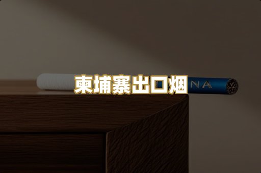 柬埔寨出口烟