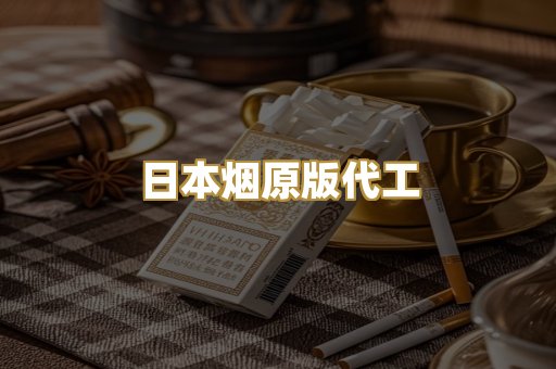 日本烟原版代工