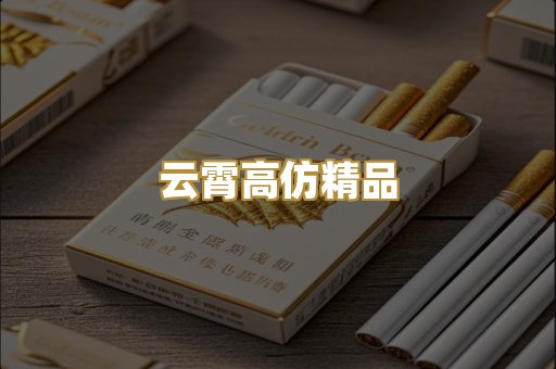 云霄高仿精品
