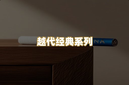 越代经典系列